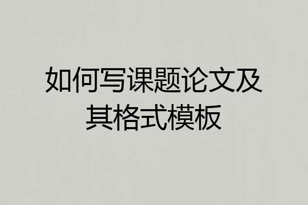 如何写课题论文及其格式模板