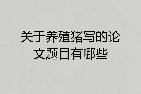 关于养殖猪写的论文题目有哪些