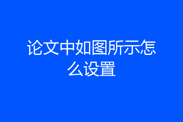 论文中如图所示怎么设置