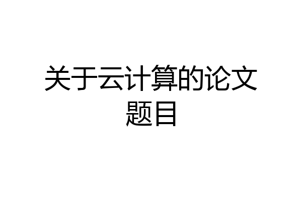 关于云计算的论文题目