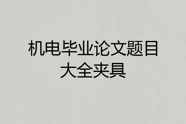 机电毕业论文题目大全夹具