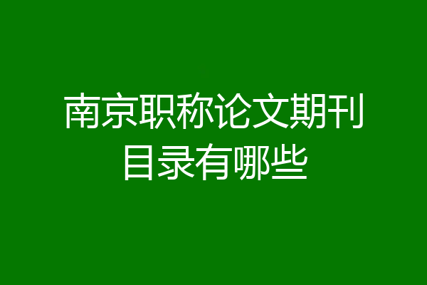 南京职称论文期刊目录有哪些