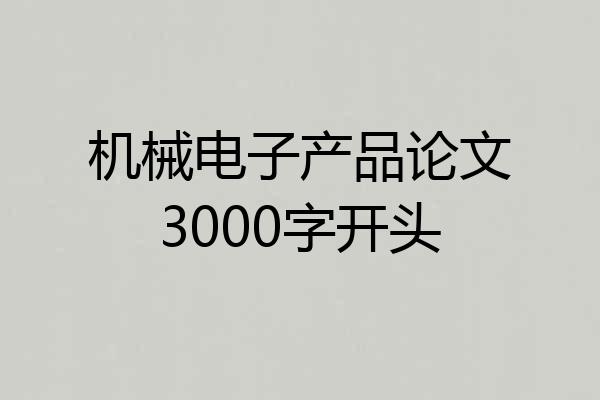 机械电子产品论文3000字开头
