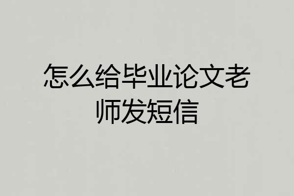 怎么给毕业论文老师发短信