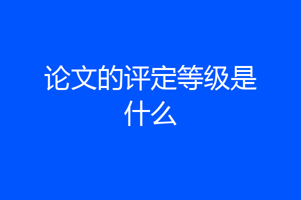 论文的评定等级是什么