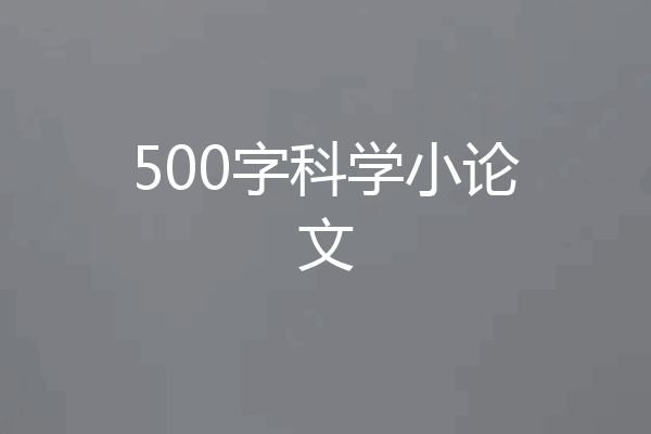 500字科学小论文