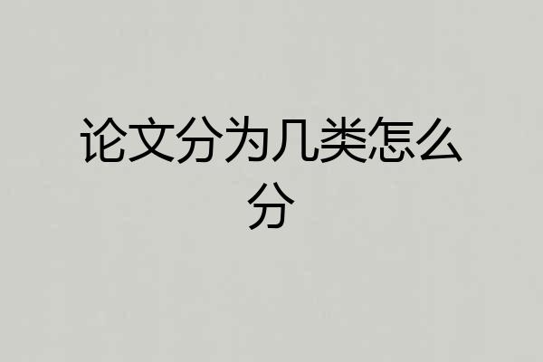 论文分为几类怎么分