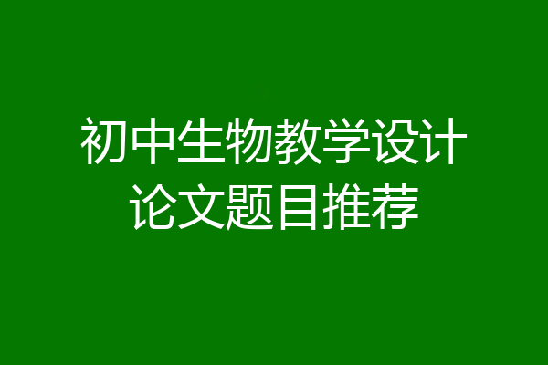 初中生物教学设计论文题目推荐