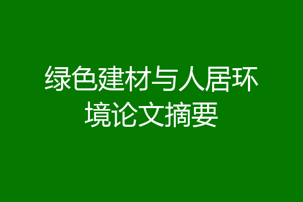 绿色建材与人居环境论文摘要