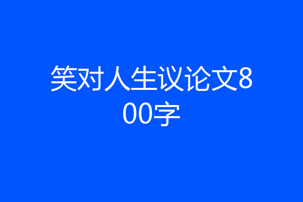 笑对人生议论文800字