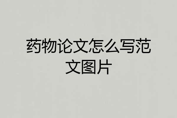 药物论文怎么写范文图片