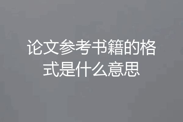 论文参考书籍的格式是什么意思