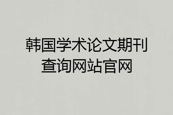 韩国学术论文期刊查询网站官网