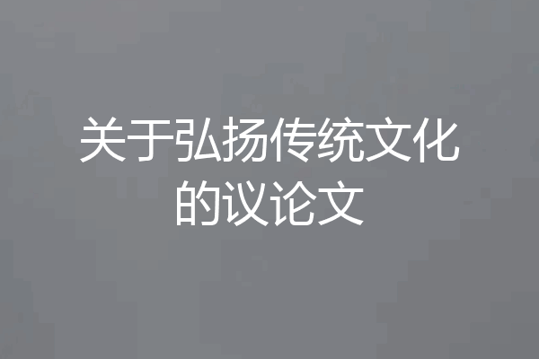 关于弘扬传统文化的议论文