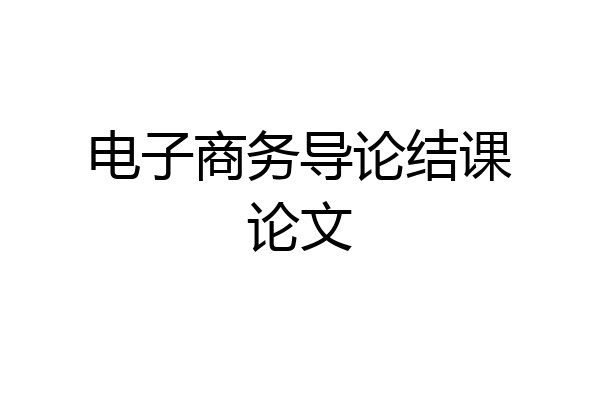 电子商务导论结课论文