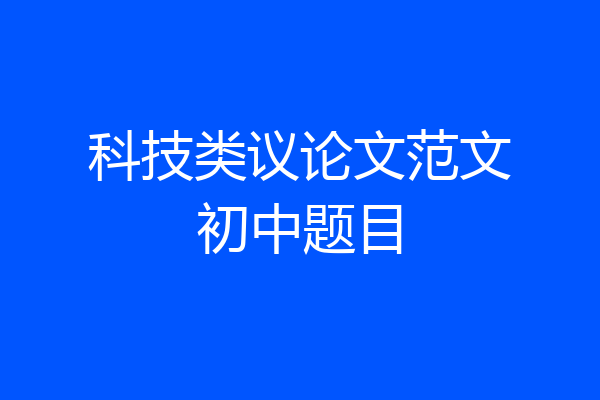 科技类议论文范文初中题目