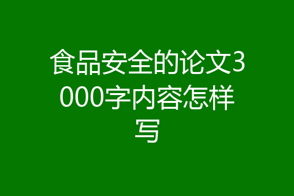 食品安全的论文3000字内容怎样写
