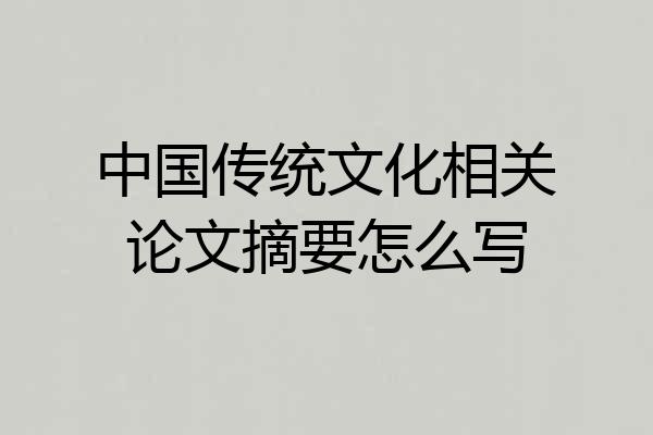 中国传统文化相关论文摘要怎么写