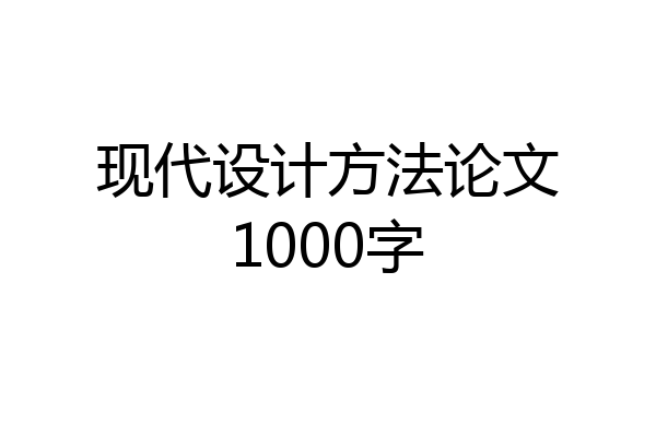 现代设计方法论文1000字