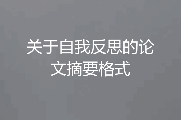 关于自我反思的论文摘要格式