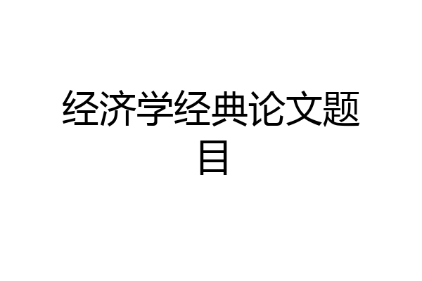 经济学经典论文题目