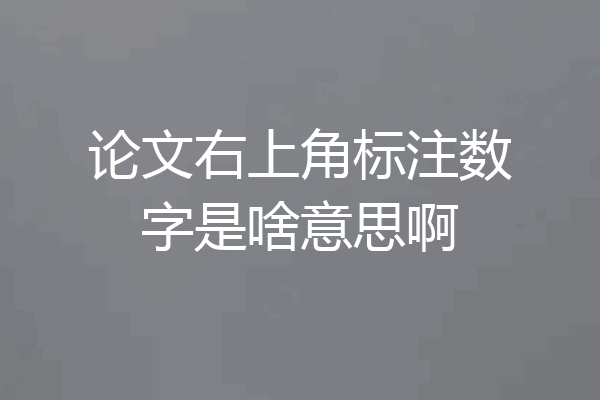 论文右上角标注数字是啥意思啊