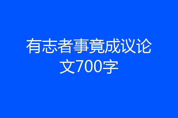 有志者事竟成议论文700字