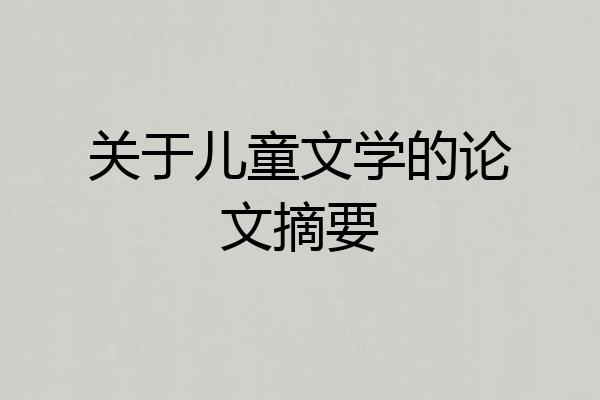 关于儿童文学的论文摘要