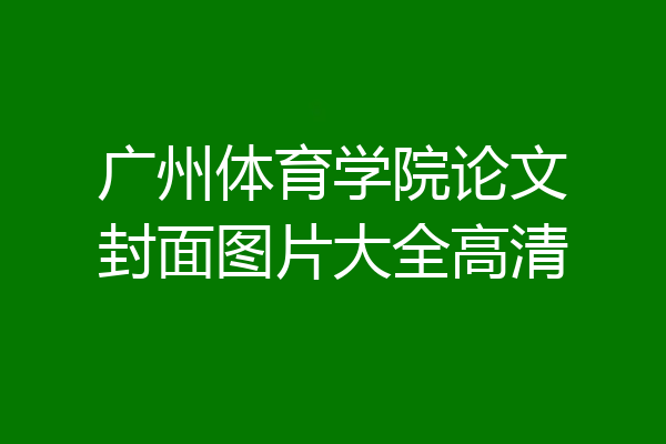 广州体育学院论文封面图片大全高清
