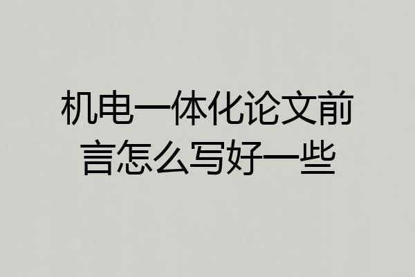 机电一体化论文前言怎么写好一些