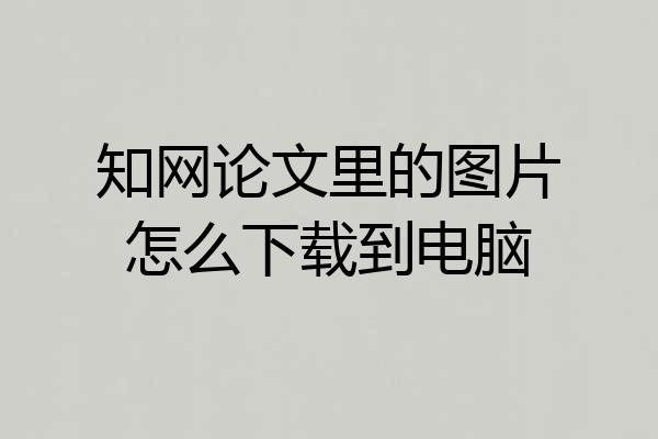 知网论文里的图片怎么下载到电脑