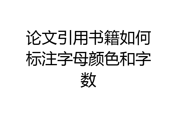 论文引用书籍如何标注字母颜色和字数