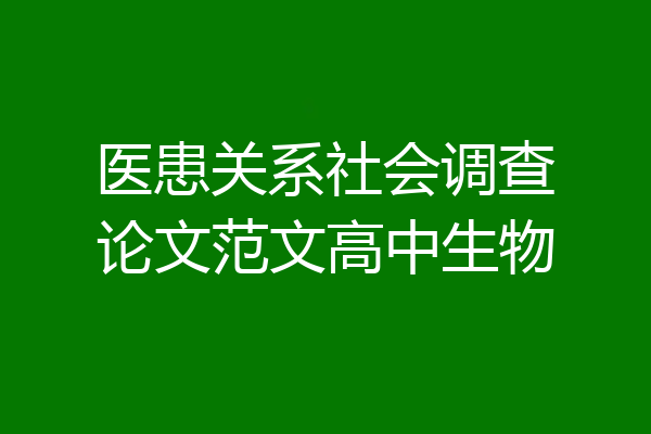 医患关系社会调查论文范文高中生物