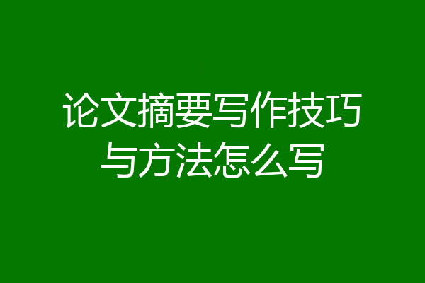 论文摘要写作技巧与方法怎么写
