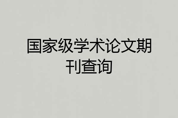 国家级学术论文期刊查询
