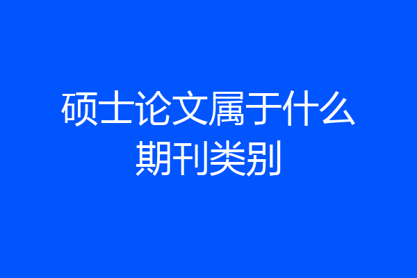 硕士论文属于什么期刊类别