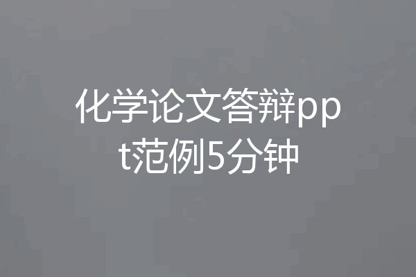 化学论文答辩ppt范例5分钟