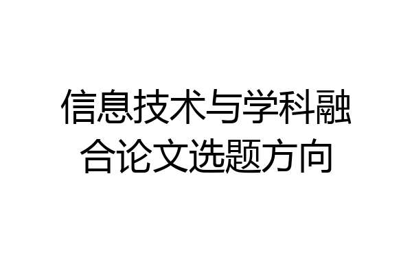 信息技术与学科融合论文选题方向