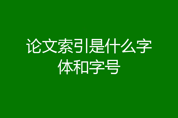 论文索引是什么字体和字号