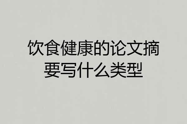 饮食健康的论文摘要写什么类型