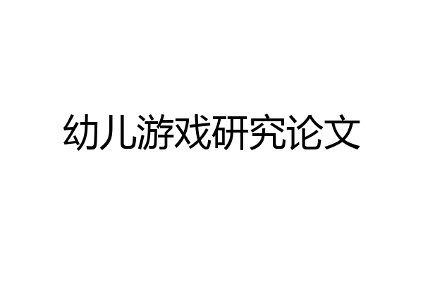 幼儿游戏研究论文
