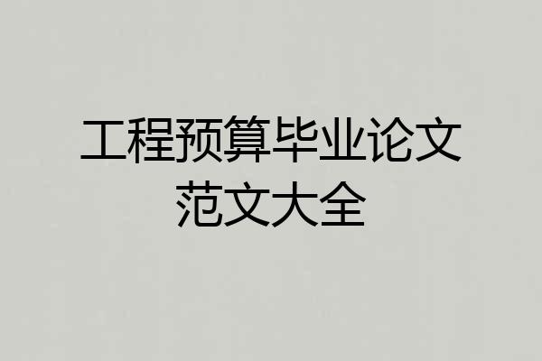 工程预算毕业论文范文大全