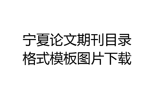 宁夏论文期刊目录格式模板图片下载