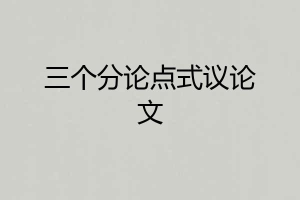 三个分论点式议论文