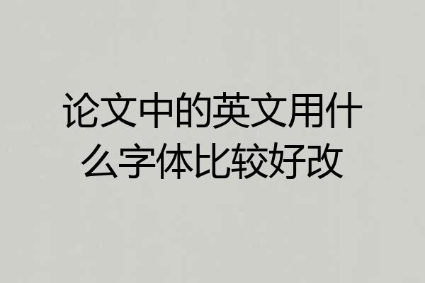 论文中的英文用什么字体比较好改