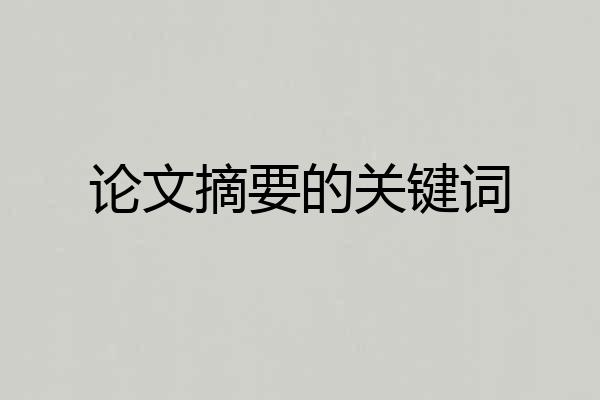 论文摘要的关键词