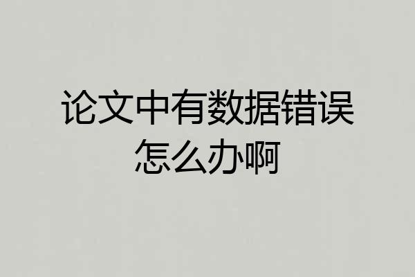 论文中有数据错误怎么办啊