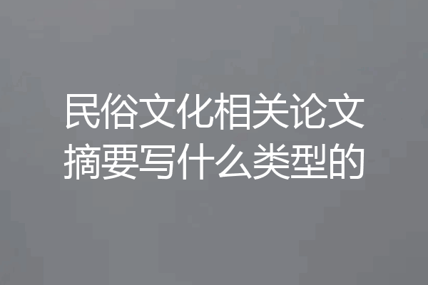 民俗文化相关论文摘要写什么类型的
