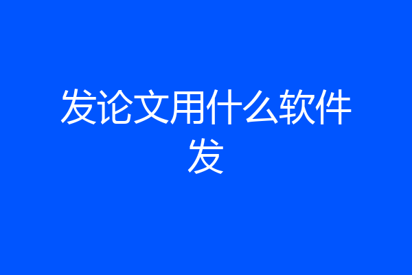 发论文用什么软件发