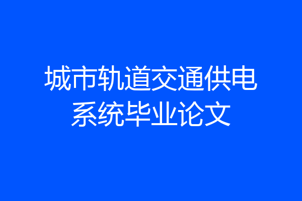 城市轨道交通供电系统毕业论文